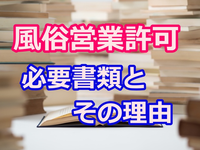 風俗営業許可申請に必要な添付書類とは 必要な理由を交えて解説してみた ネクサス行政書士事務所