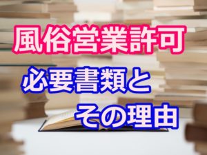 風俗営業許可申請に必要な添付書類とは？必要な理由を交えて解説してみた