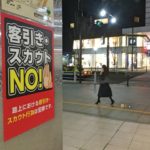 居酒屋の客引き(キャッチ)と風営法について