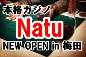 本物を使った本格カジノバー「Natu」が梅田にオープンします