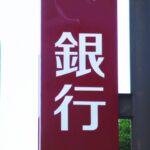 デリヘルや風俗営業を営む法人は銀行口座がつくれないのか?