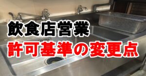 飲食店営業許可の設備基準が一部変更した件について