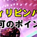フィリピンパブの営業許可について!風営法とビザの注意点