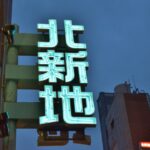 北新地でクラブ・キャバクラ等の風俗営業許可を取る際の注意点