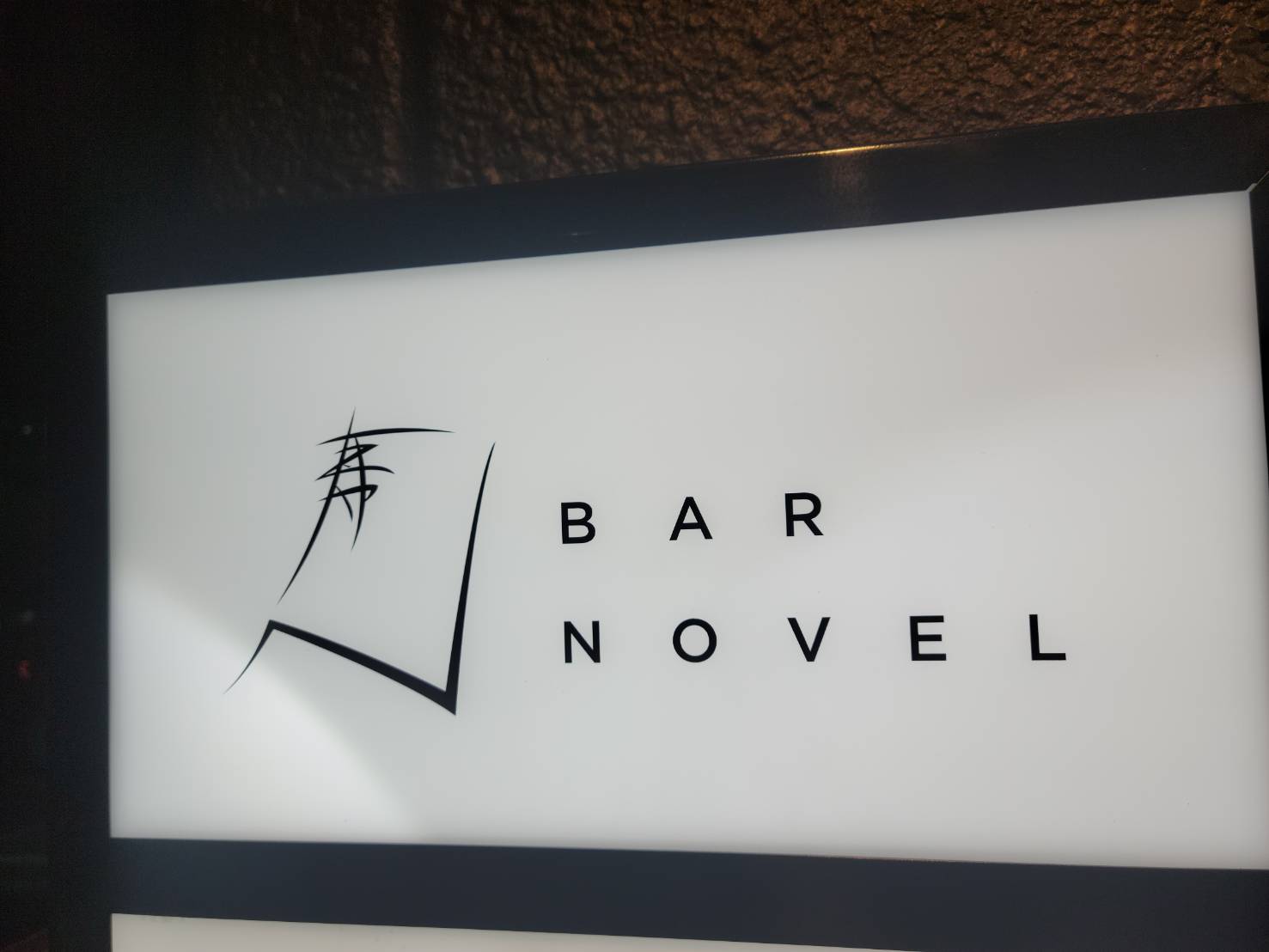 中崎町にオープンするBAR NOVELで小説の一コマのような時間を