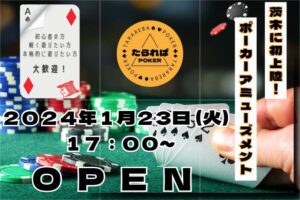 茨木市にアミューズメントカジノ「たらればポーカー」がオープン