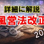 風営法改正の内容をわかりやすく解説！2025年11月から何が変わった？2026年以降の対応を考える