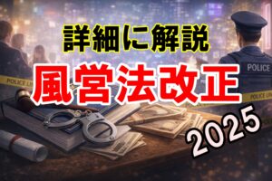 風営法改正の内容をわかりやすく解説！2025年11月から何が変わった？2026年以降の対応を考える